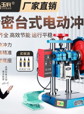 上海玉豹电动冲床小型冲压机自动高精度计数台式3压力机0.5/1/2吨