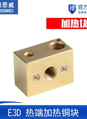 3D打印机配件全金属E3D热端加热块铜块高温材料加热块 162212