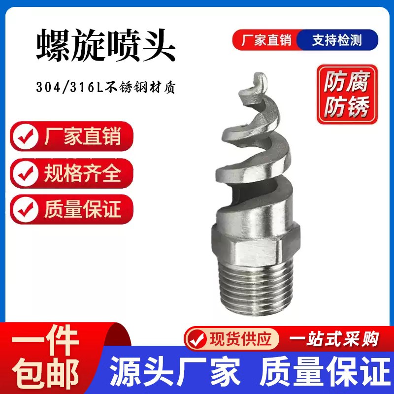螺旋喷嘴316L不锈钢螺旋喷头SPJT/304喷头消防螺纹喷头喷淋脱硫雾