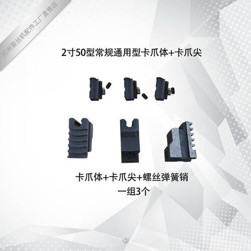 2寸3寸4寸卡爪体爪牙 电动套丝机配件虎头沪工虎王宁达力士全品牌