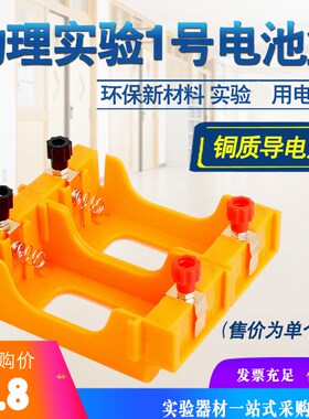 一号橙色电池盒1号小学初中学物理实验器材串联并联教学用电路电