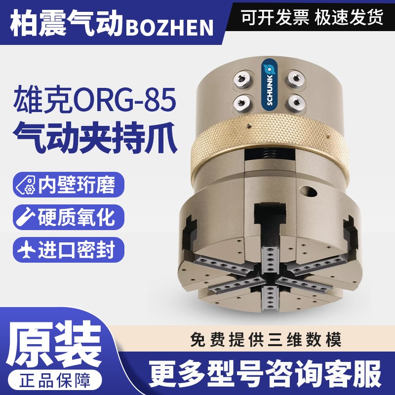 全新正品原装雄克 SCHUNK夹爪气缸ORG-85 货号304120气动夹持爪