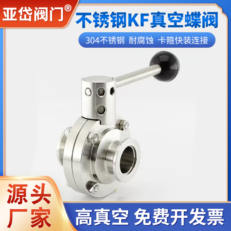 304不锈钢高真空KF蝶阀 快装卡盘卡箍阀门 KF25 KF40 50 负压蝶阀