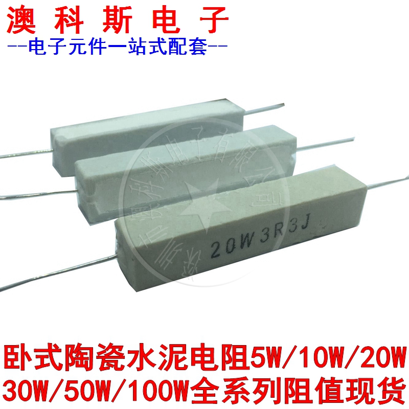 卧式水泥电阻20W大功率陶瓷电阻6.2R/6.8/7.5/8/8.2/10/12/15欧