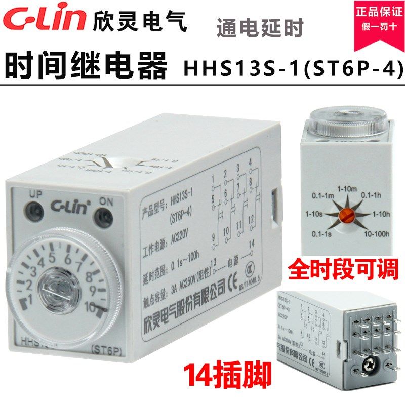 欣灵时间继电器HHS13S-1(ST6P-4) 升级款14引脚 通电延时继电器