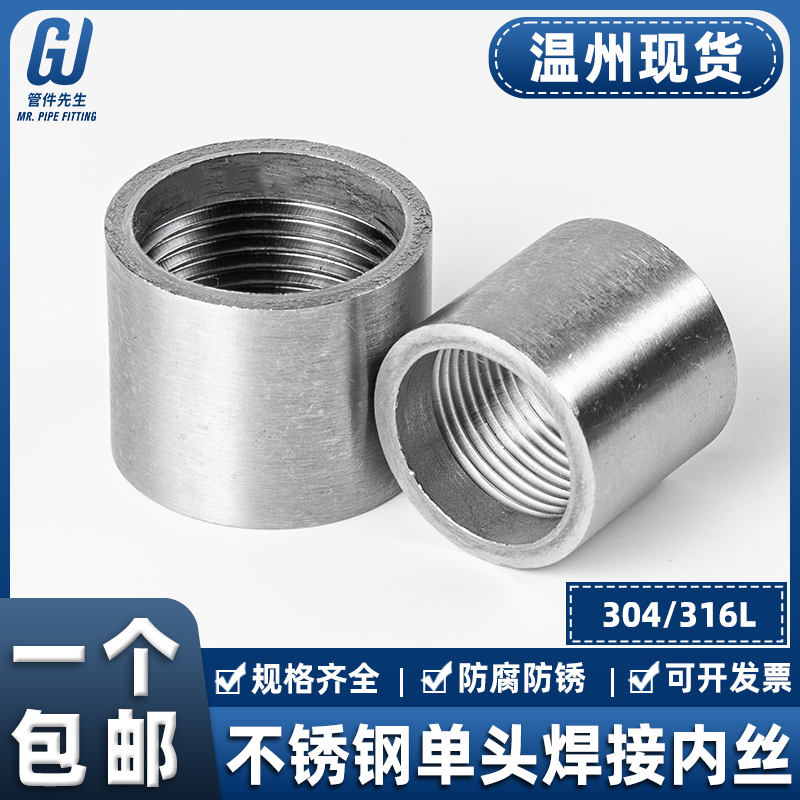 304不锈钢单头焊接内丝内牙螺纹对焊单边水管直通配件接头4分6分