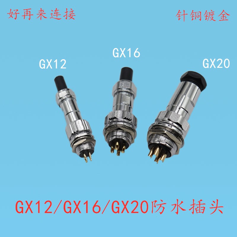 防水航空插头插座GX12/GX16/GX20 2芯3P4芯5 6 7 812 1415 连接器