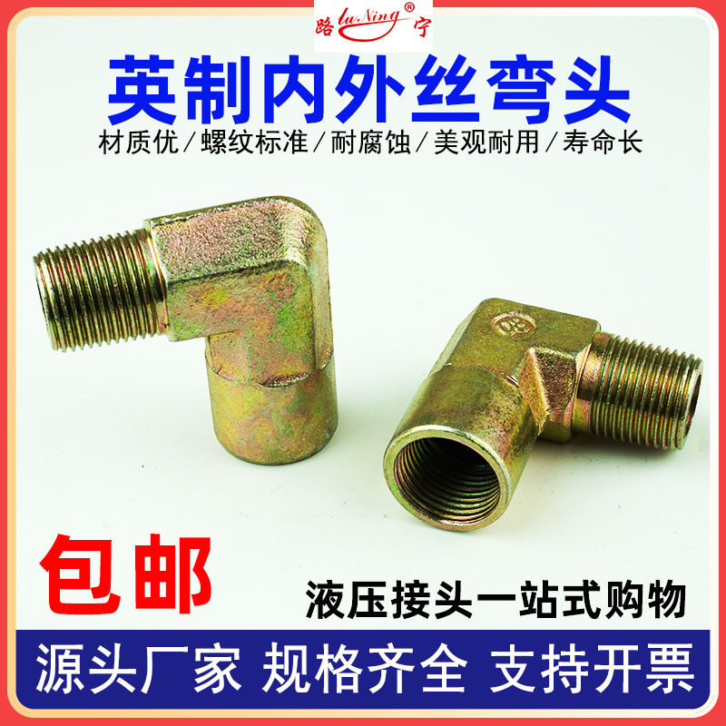 高压油管接头英制内外丝弯头液压平口直角2分3分4分6分寸90度转接
