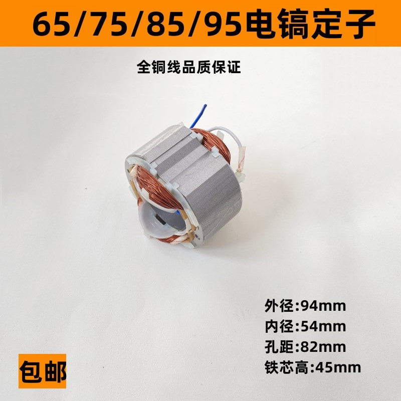 配日立PH65A电镐定子东城Z1G-FF-15电镐转子65A/75/85/95定子配件