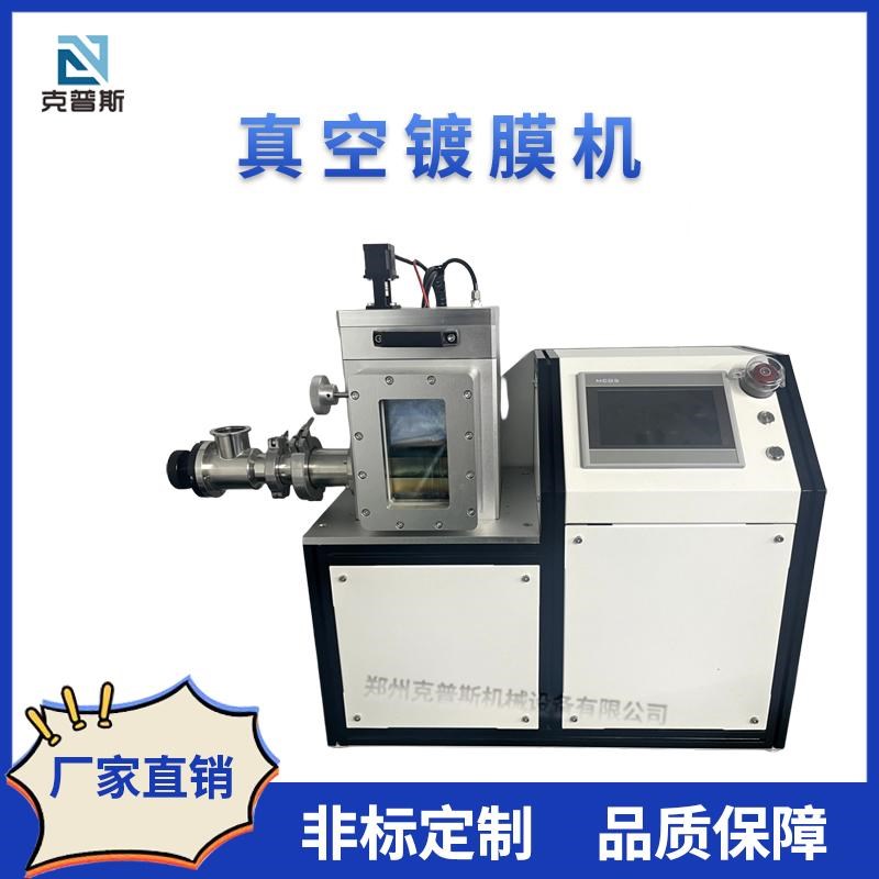 实验室真空镀膜机PVD离子溅射 磁控溅射镀膜涂层真空镀膜设备