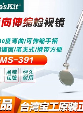 宝工便携式万向伸缩检查镜检测镜反光镜牙镜旋转折叠镜子MS-391