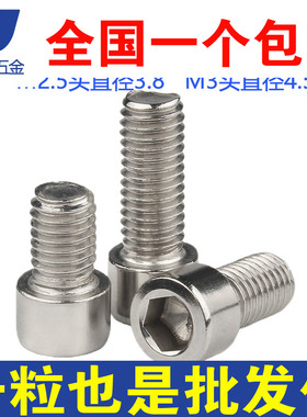 304不锈钢小头杯头内六角螺丝钉螺栓M2.5M3*5x6x8x10x12x14x16x20