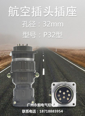 航空插头插座 孔径32MM P32系列 4芯8芯10芯12芯14芯19芯 P32K Q