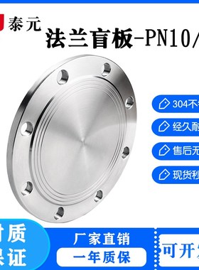 304不锈钢法兰盲板锻打法兰盘RF突面机械部GB5010堵板盖BLPN10~16