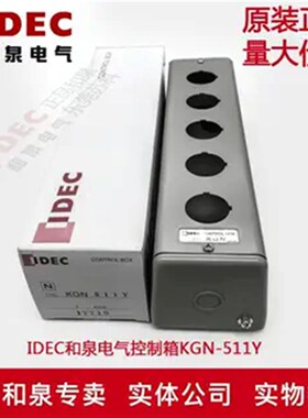 原装正品日本IDEC和泉电气控制箱金属按钮盒KGN511Y 5孔 30mm