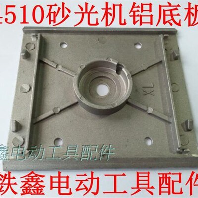 鉄鑫电动工具配件 4510砂光机铝底板 砂光机配件砂光机底板00366