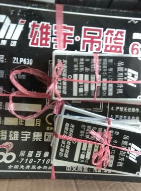 电动吊篮雄宇标牌铭牌提升机配电箱安全锁检测合格证定制铭牌