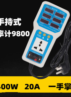 深杰WT9800手持电量监测仪4400w20A测电器灯具插座瓦数仪功率计