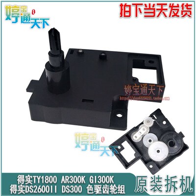 得实DS2600II色带转动齿轮组 DS3200IV DS300色带齿轮组 DS3200H