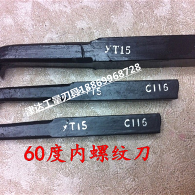 焊接车刀/内牙刀/60度内螺纹车刀yt15/YG8-20*180-C120