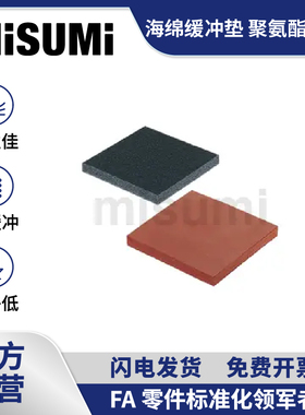 标准品 米思米海绵缓冲垫SGNCA/SGNLA/SISA/SISP聚氨酯橡胶MISUMI