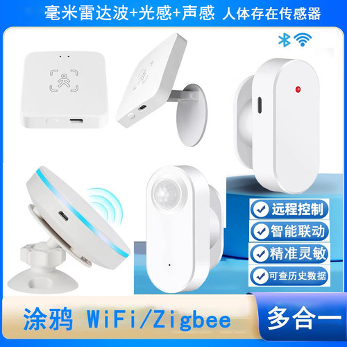 涂鸦zigbee人体存在传感器雷达毫米波红外声光感应器WiFi场景联动