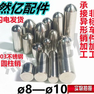 不锈钢销钉 10圆头销钉 定位柱定位销 定位PIN 销钉 包邮 直径8.0