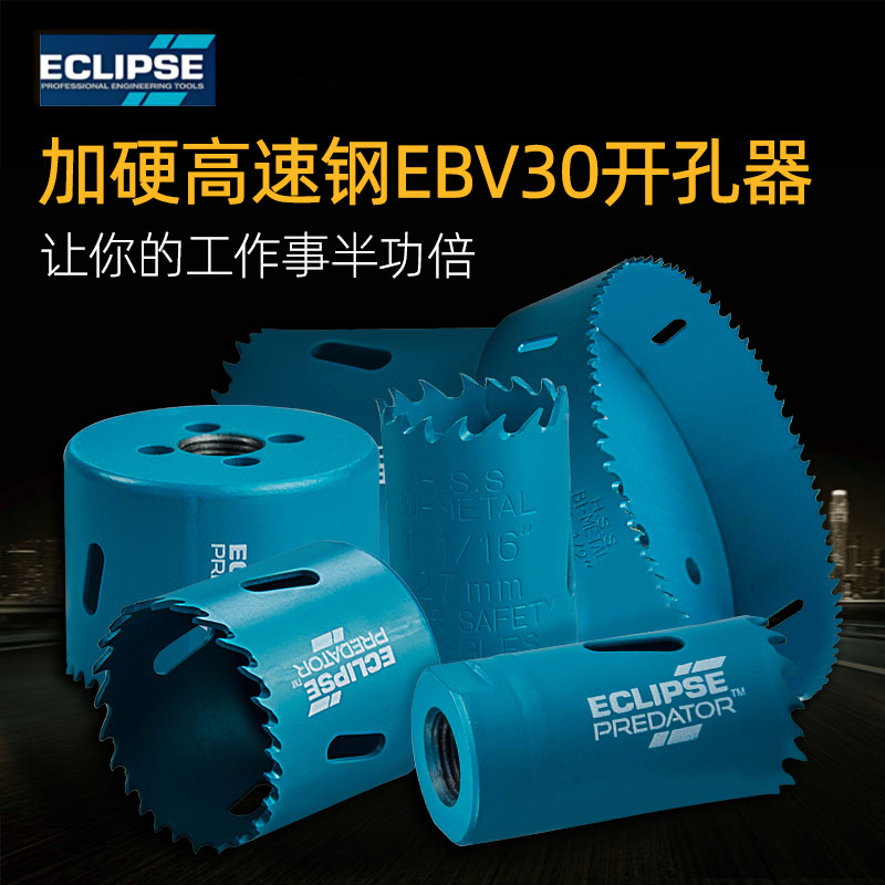 英国 高速开孔器ECLIPSE钻孔器金属/不锈钢/木材适用21-111mm