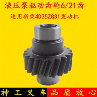 叉车齿轮泵液压油泵驱动齿轮6/21齿适用新柴国三4D35ZG31杭叉A47