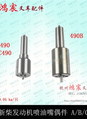 叉车新柴ABC490BPG495A498喷油嘴偶件SP型适用杭叉合力龙工柳工