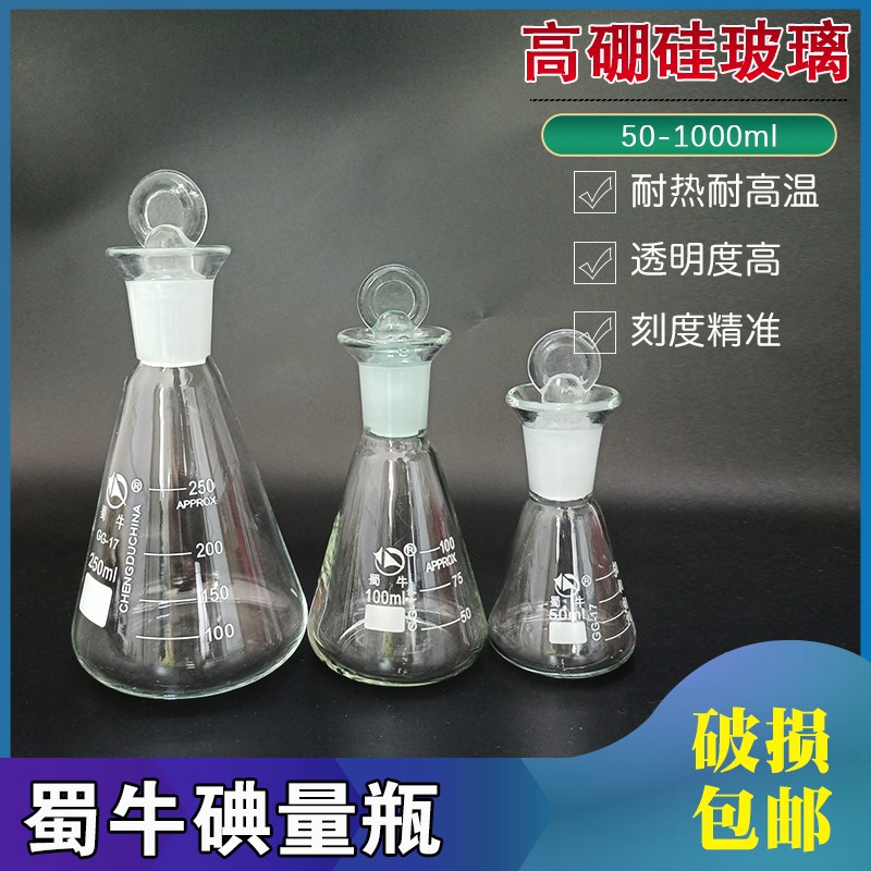 碘量瓶具塞三角瓶定碘烧瓶1000ml50 100 250 500实验化学玻璃仪器