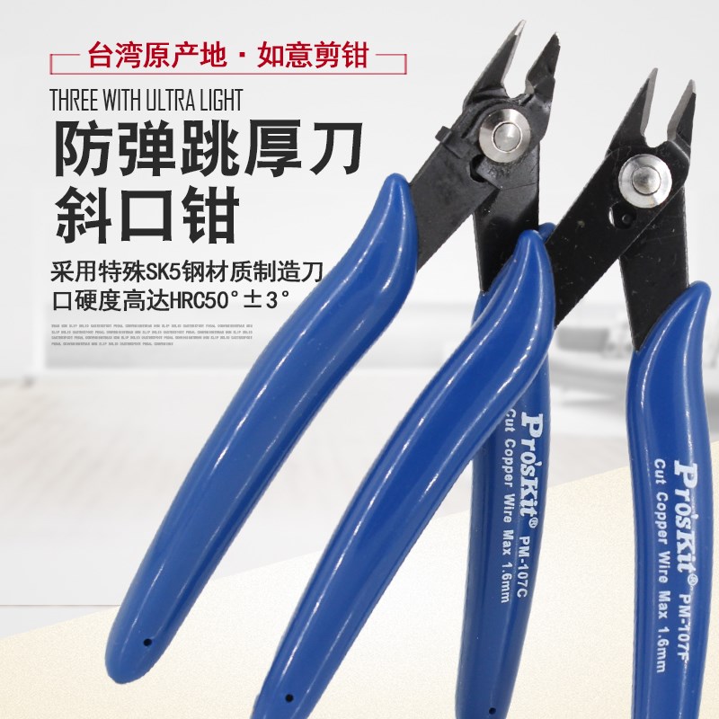 宝工PM-107F如意薄刀斜口钳斜嘴钳偏口剪钳电子剪钳斜咀钳PM-107C