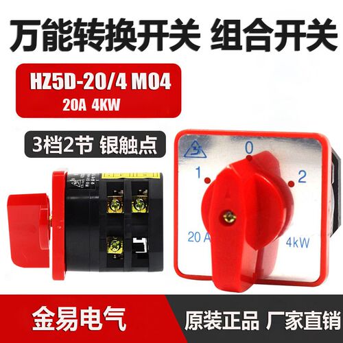 金易万能转开关换 组合开关 HZ5D-20/4 M04 2节3档位 20A/4KW银点