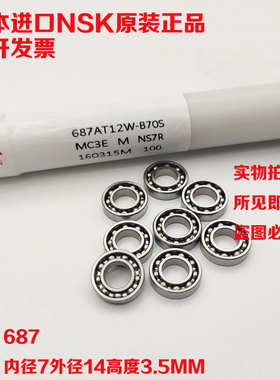 日本进口NSK微型开式小轴承 687 618/7 L1740 尺寸 7*14*3.5mm