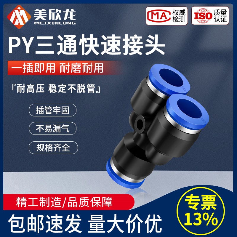 气动气管快速快插接头PY三通接头直通外螺纹弯头气动快速接头