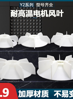 耐高温三相电机散热风叶YE2/YX3电动机加厚塑料风扇叶Y2-132叶片