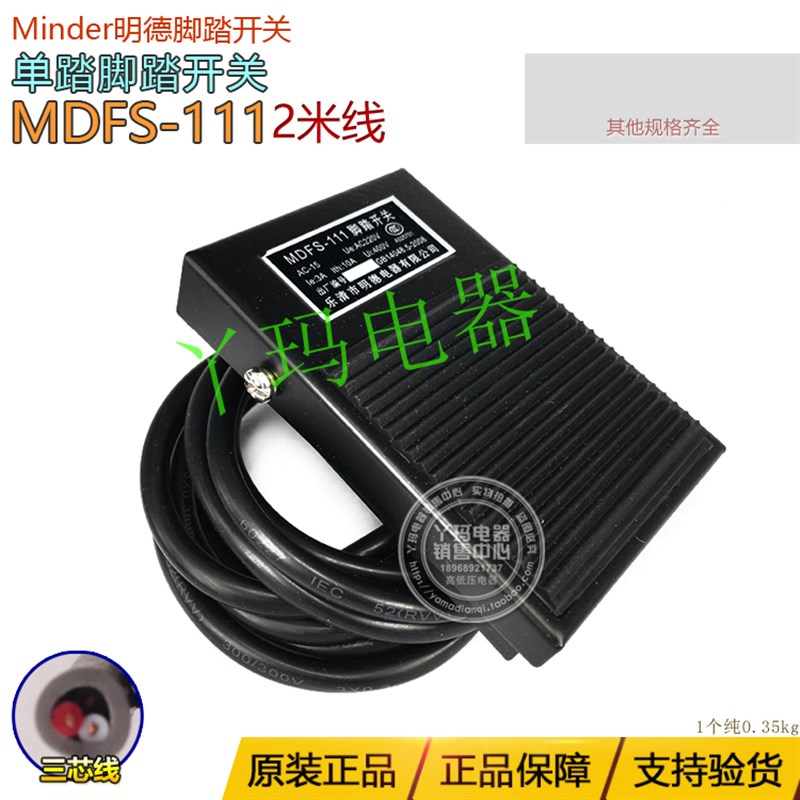 正品明德 MDFS-111 FS-1 2米线铁壳 单踏脚踏开关 银触点不带头