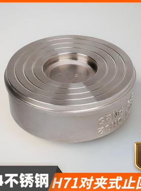 304不锈钢对夹式止回阀h71w水管水泵止逆单向阀4分1寸DN25 50 100