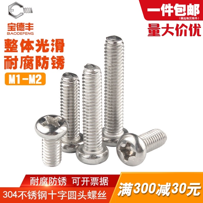 304不锈钢十字圆头螺丝钉盘头螺栓机丝小螺钉M1/M1.2/M1.4/M1.6M2
