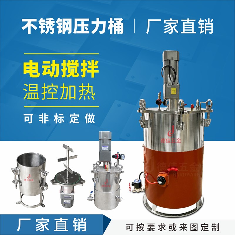 10L 304不锈钢电动搅拌压力桶 可调速 带温控加热 底侧出料压力桶