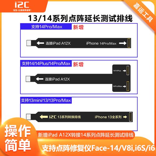 i2C12/13/14系列点阵延长测试排线iPad A12X面容转接支持i6S/点阵