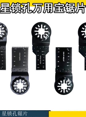 STARLOCK星锁接口万用宝通用锯片切木材塑料铁钉开口修边机打磨