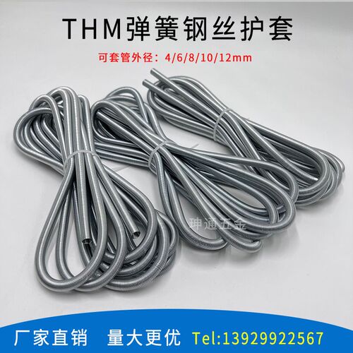 THM弹簧钢丝护套管外径4/6/8/10/12mm润滑油管尼龙胶管气管保护套