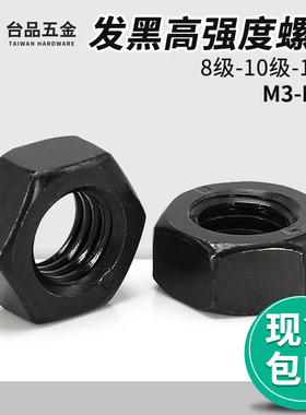 8级黑色六角螺母10级螺母螺帽12.9级高强度螺母M3M4M6M8M10-M48