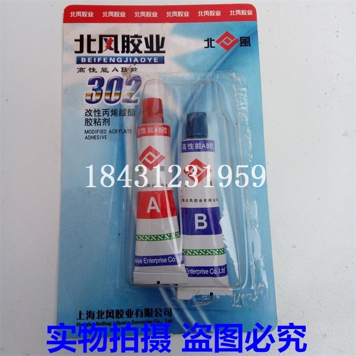 北风AB胶强力粘金属铁陶瓷胶水耐高温环氧树脂塑料快干胶302