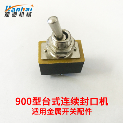 FR-900连续封口机自动封口机塑封机铝箔塑料袋封口机金属开关配件