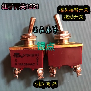 拨动开关 摇头摇臂开关 15A250V 2脚2挡 泰孚牌钮子开关1021