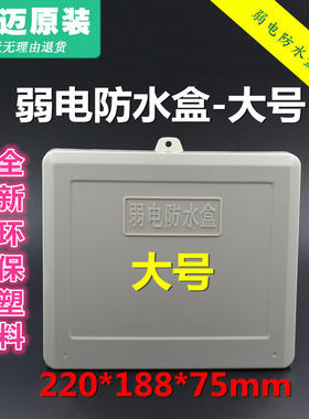 特大号监控防水箱 塑料防水盒 监控设备装配箱 塑料防水盒 监控用