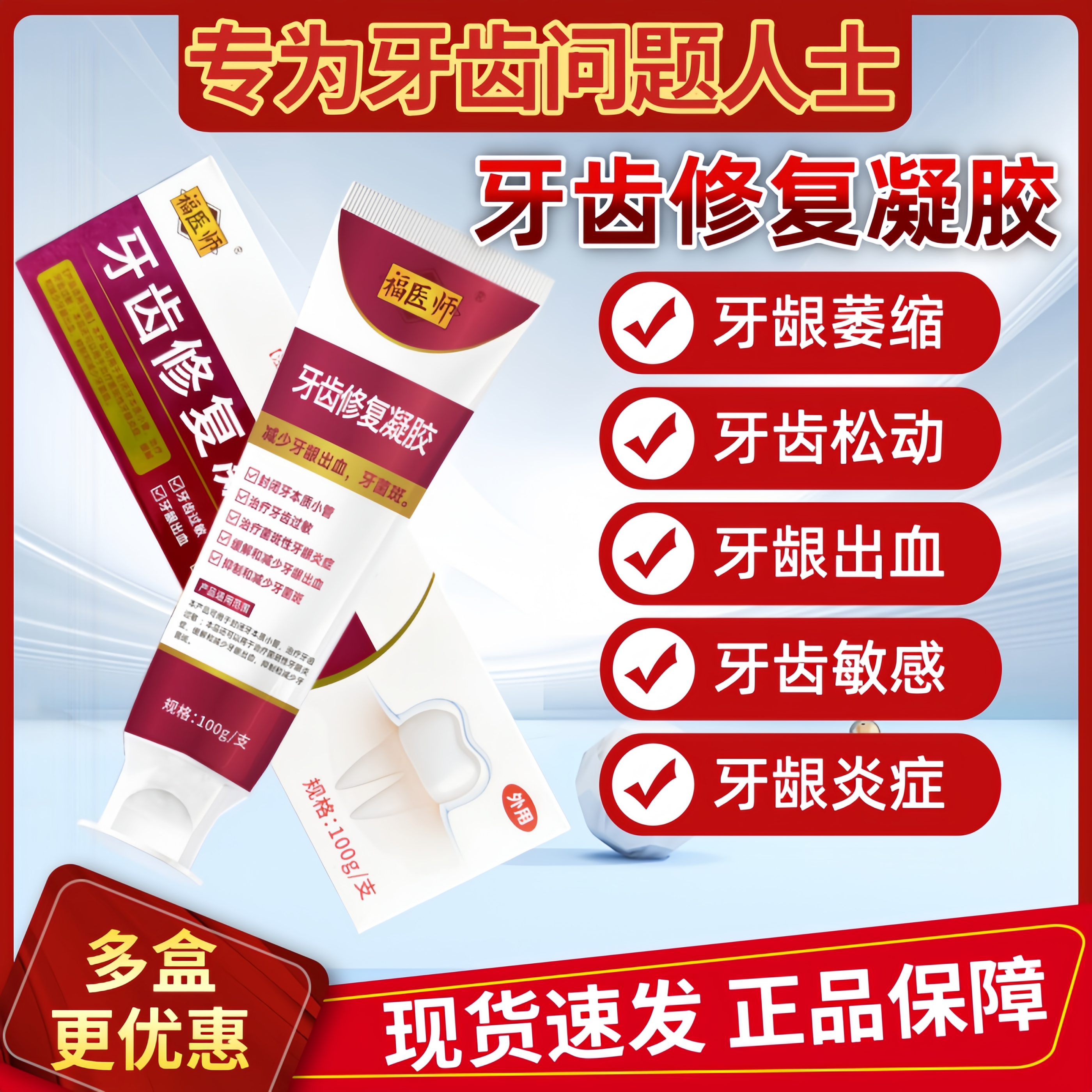 福医师牙齿修复凝胶牙齿松动牙龈萎缩牙龈出血抑制牙周炎