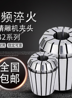 ER32-6/8/10/12/15/16/18/20筒夹雕刻机弹性嗦咀铣床高精雕机夹头